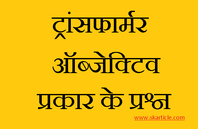 transformer objective type question answer in hindi