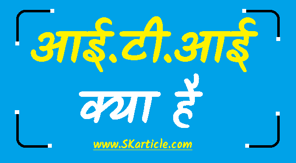 what is iti in hindi