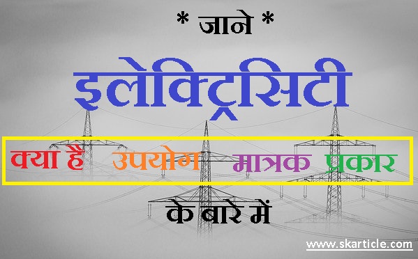 Electricity in Hindi | विद्युत् क्या है कितने प्रकार की होती है ?