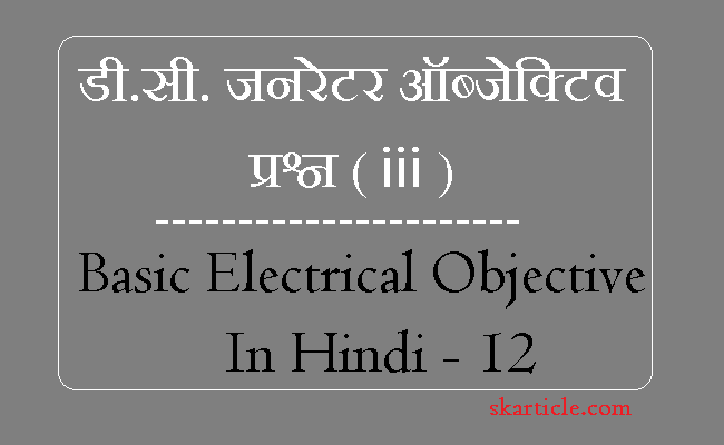 Basic Electrical Objective In Hindi - 12 | DC Generator Objective Type  Question ( iii ) - SK Article