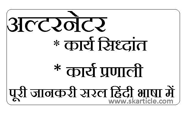 Alternator Working Principle In Hindi | प्रत्यावार्तक का कार्य सिधान्त क्या है
