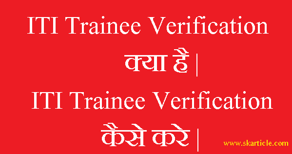 ITI NCVT MIS Trainee Verification कैसे करें ?