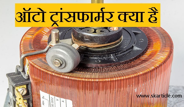 Auto Transformer क्या है  | ऑटो ट्रांसफार्मर कैसे व किस सिध्दांत पर कार्य करता है | Auto Transformer in Hindi