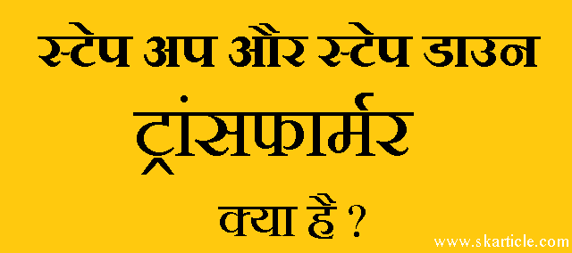 स्टेप अप और स्टेप डाउन ट्रांसफार्मर क्या है | difference between step up and step down transformer in hindi