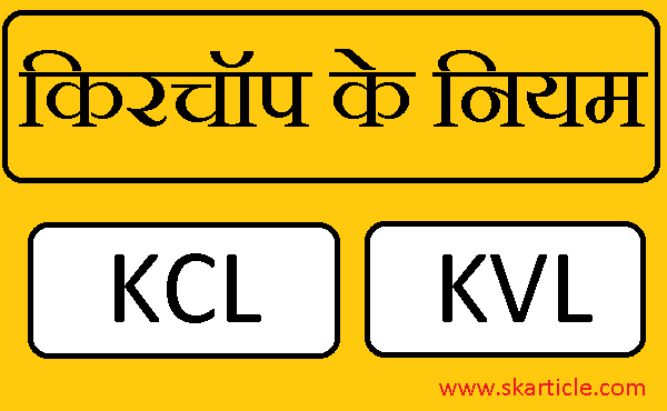 किरचाप के नियम | kirchhoff law in hindi