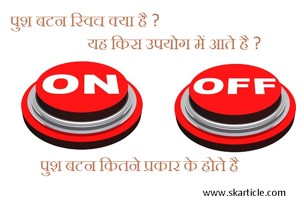 जानिए पुश बटन क्या है और पुश बटन का उपयोग एवं प्रकार | Push Button In Hindi