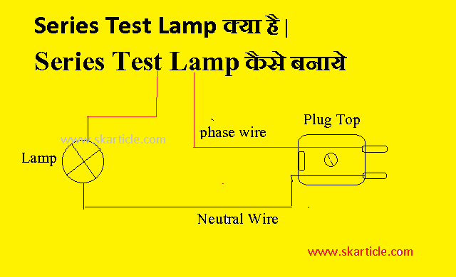 Series Test Lamp ( Series Testing Board ) क्या है | Series Test Lamp का उपयोग कैसे करे | Series Test Lamp कैसे बनाये