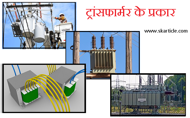 types of transformer in hindi