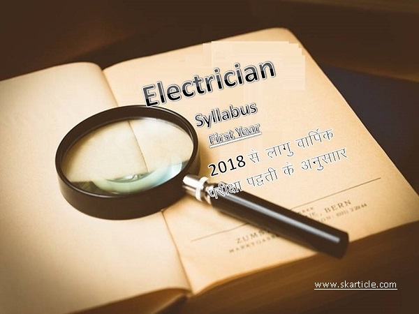 ITI Electrician Syllabus First Year | विद्युतकार सिलेबस प्रथम वर्ष