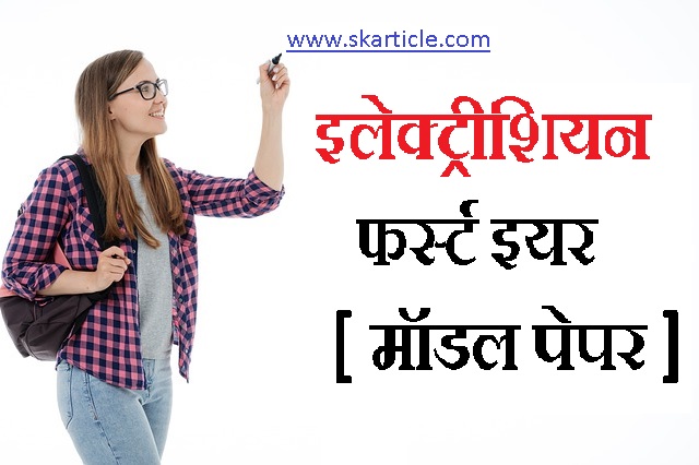 Download ITI Question Paper Electrician First Year