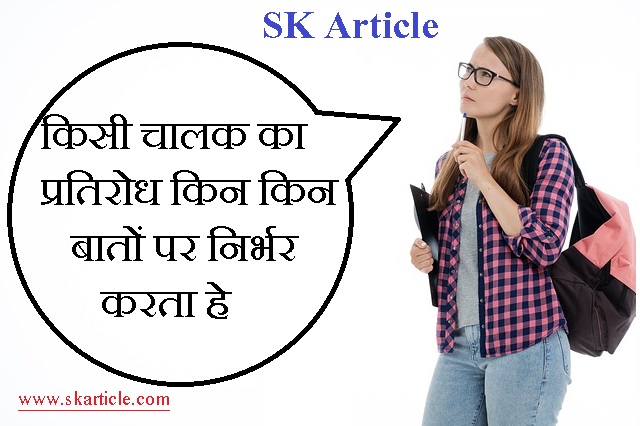 प्रतिरोध के नियम क्या है | Law of Resistance in Hindi
