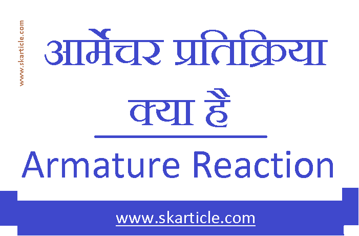 DC Generator आर्मेचर प्रतिक्रिया क्या है | Armature Reaction in Hindi