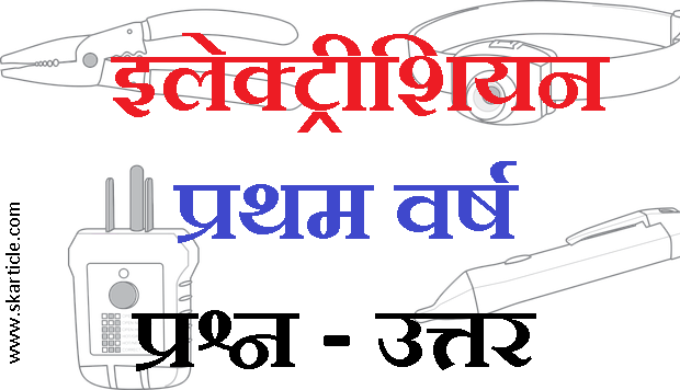 ITI Electrician Objective Type Questions Answers in Hindi pdf