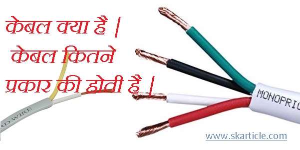 केबल क्या है ? केबल के प्रकार | Cable and Types of Cable in Hindi - SK  Article