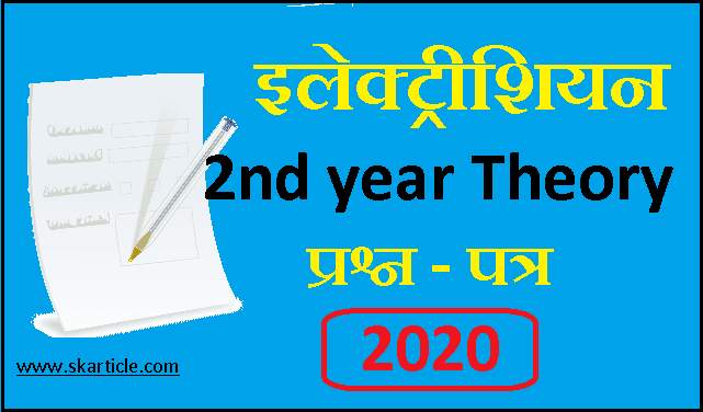 Electrician 2nd year Theory Question Paper 1