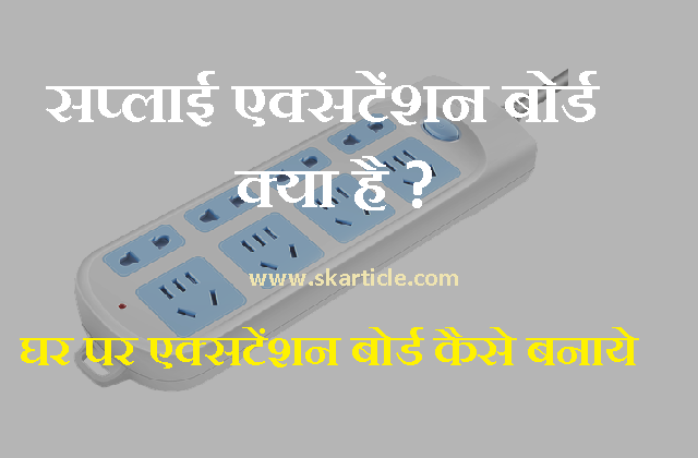 How To Make Extension Box at Home in Hindi