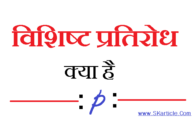 विशिष्ट प्रतिरोध क्या होता है ? Specific Resistance in Hindi