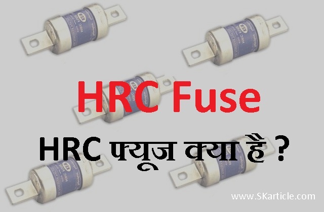 HRC Fuse क्या है? | HRC Fuse in Hindi