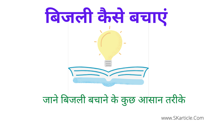 बिजली कैसे बचाएं | How To Save Electricity In Hindi