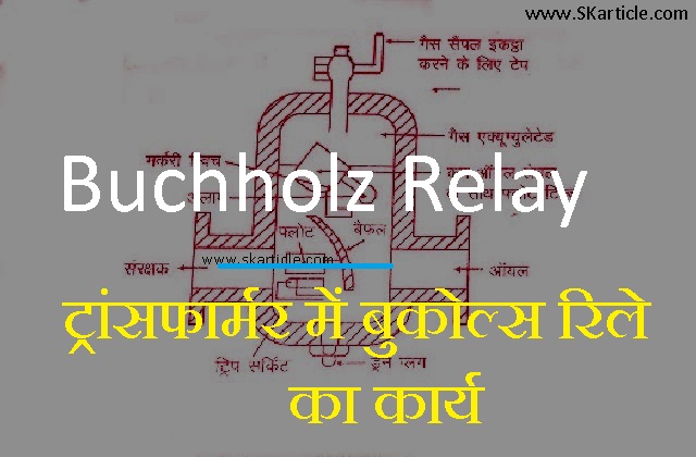 Transformer Buchholz Relay In Hindi | बुकोल्ज रिले क्या है
