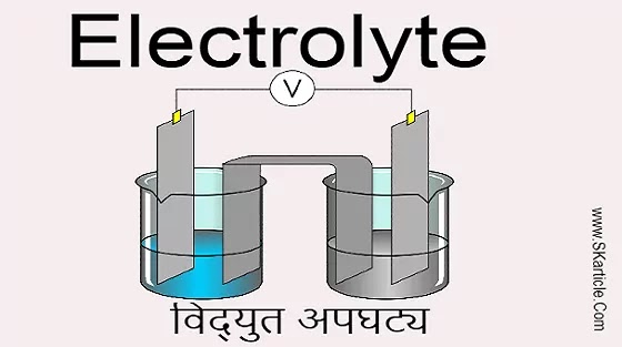Electrolyte | विद्युत अपघट्य क्या होता है
