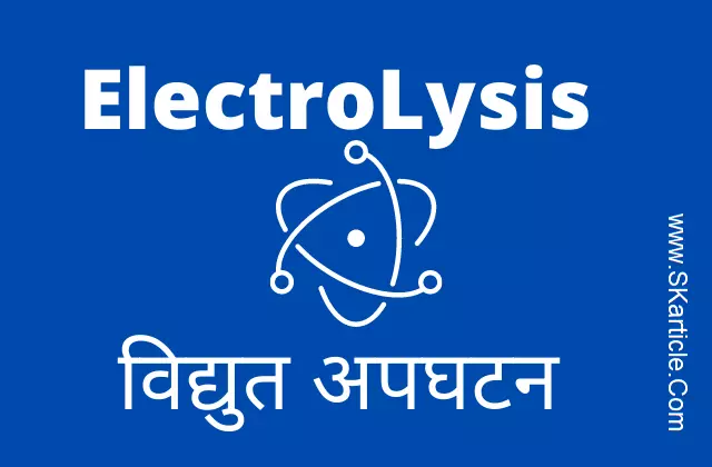 विद्युत अपघटन क्या है | What is Electrolysis in Hindi