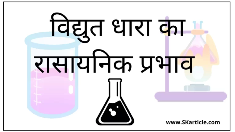 विद्युत धारा का रासायनिक प्रभाव क्या है | Chemical Effect Of Electric Current In Hindi