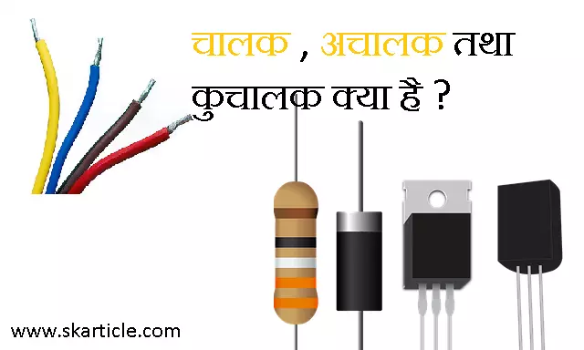 Conductor , Insulator and Semiconductor In Hindi