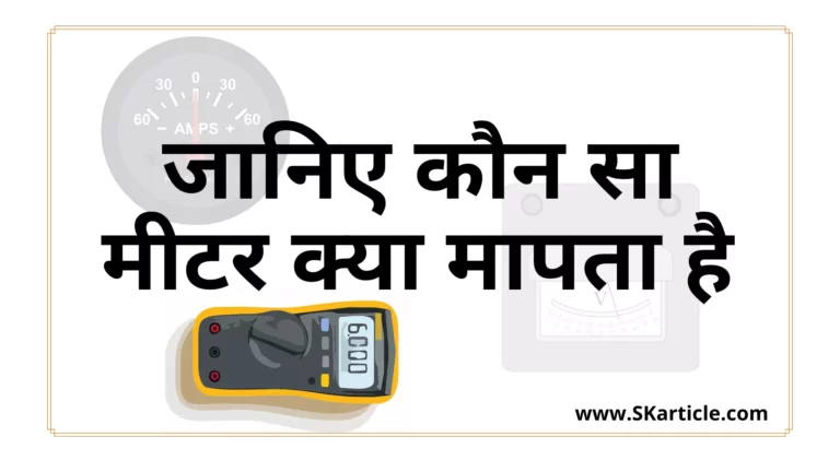 प्रमुख वैद्युतिक मीटर एवं उनके उपयोग | Electrical Measuring Instruments and Their Work In Hindi