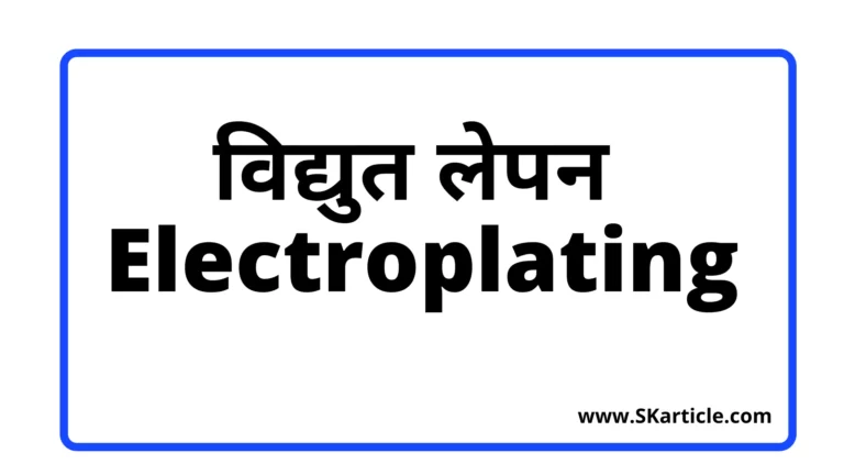 विद्युत लेपन किसे कहते हैं | What is Electroplating In Hindi