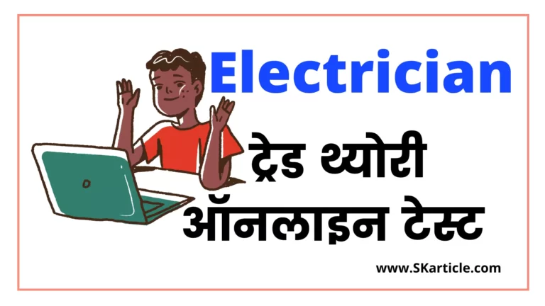 ITI Electrician Trade Theory CBT Exam Online Test – 1st year 2023