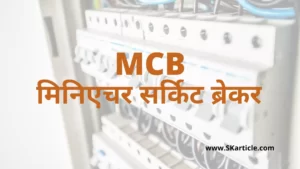 MCB in Hindi
