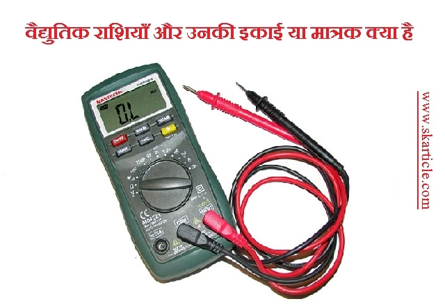 वैद्युतिक राशियाँ और उनकी इकाई या मात्रक क्या है | Electrical Quantity and Units in Hindi