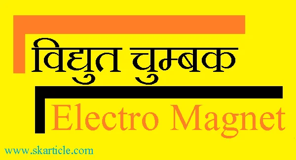 ElectroMagnet क्या है | विद्युत चुम्बक क्या है | ElectroMagnet in Hindi
