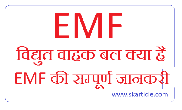 विद्युत वाहक बल EMF क्या है ? EMF का मात्रक है ?