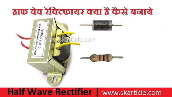 half wave rectifier in hindi