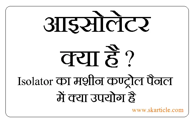 isolator kya hai 