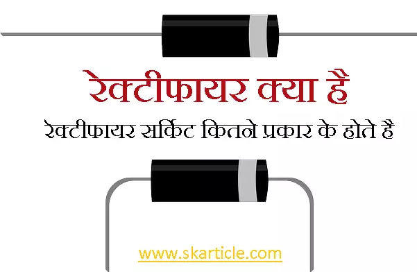 rectifier in hindi