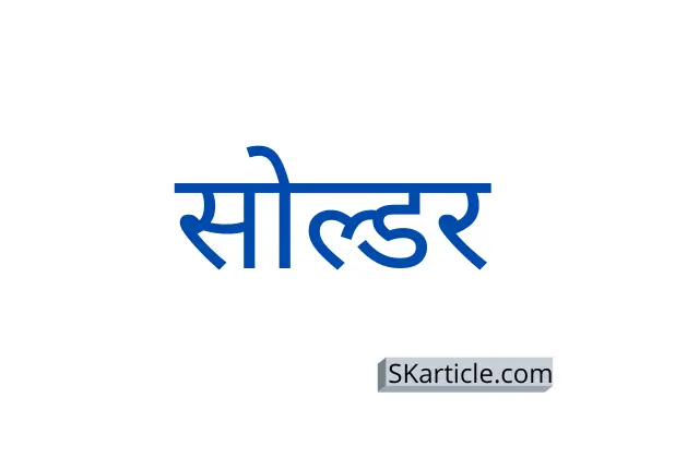 solder in hindi 
