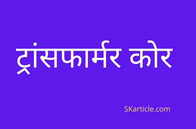 transformer core in hindi