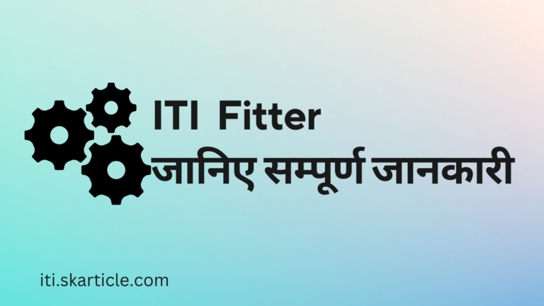 आईटीआई फिटर क्या है | What is fitter in ITI