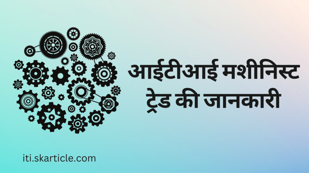 ITI Machinist Trade Information In Hindi