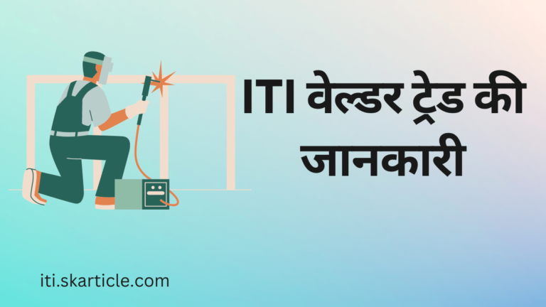 ITI वेल्डर ट्रेड की जानकारी | ITI Welder Course Details In Hindi