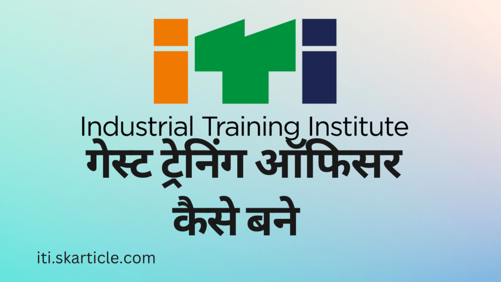 MP ITI Guest Faculty Training Officer Information in Hindi