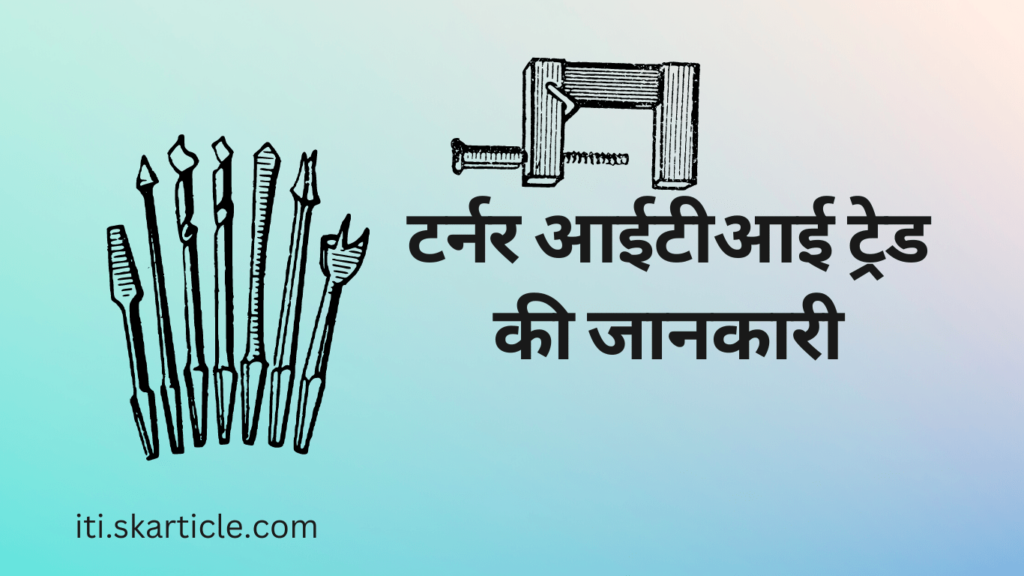 Turner ITI Course Information in Hindi