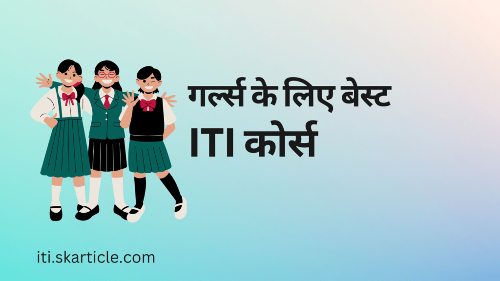 best iti course for girls