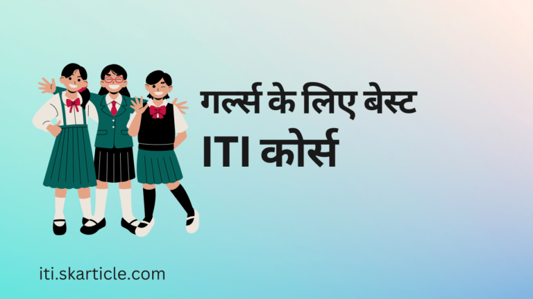 Best 15+ ITI Courses For Girl | गर्ल्स के लिए बेस्ट आईटीआई कोर्स कौन कौन से है