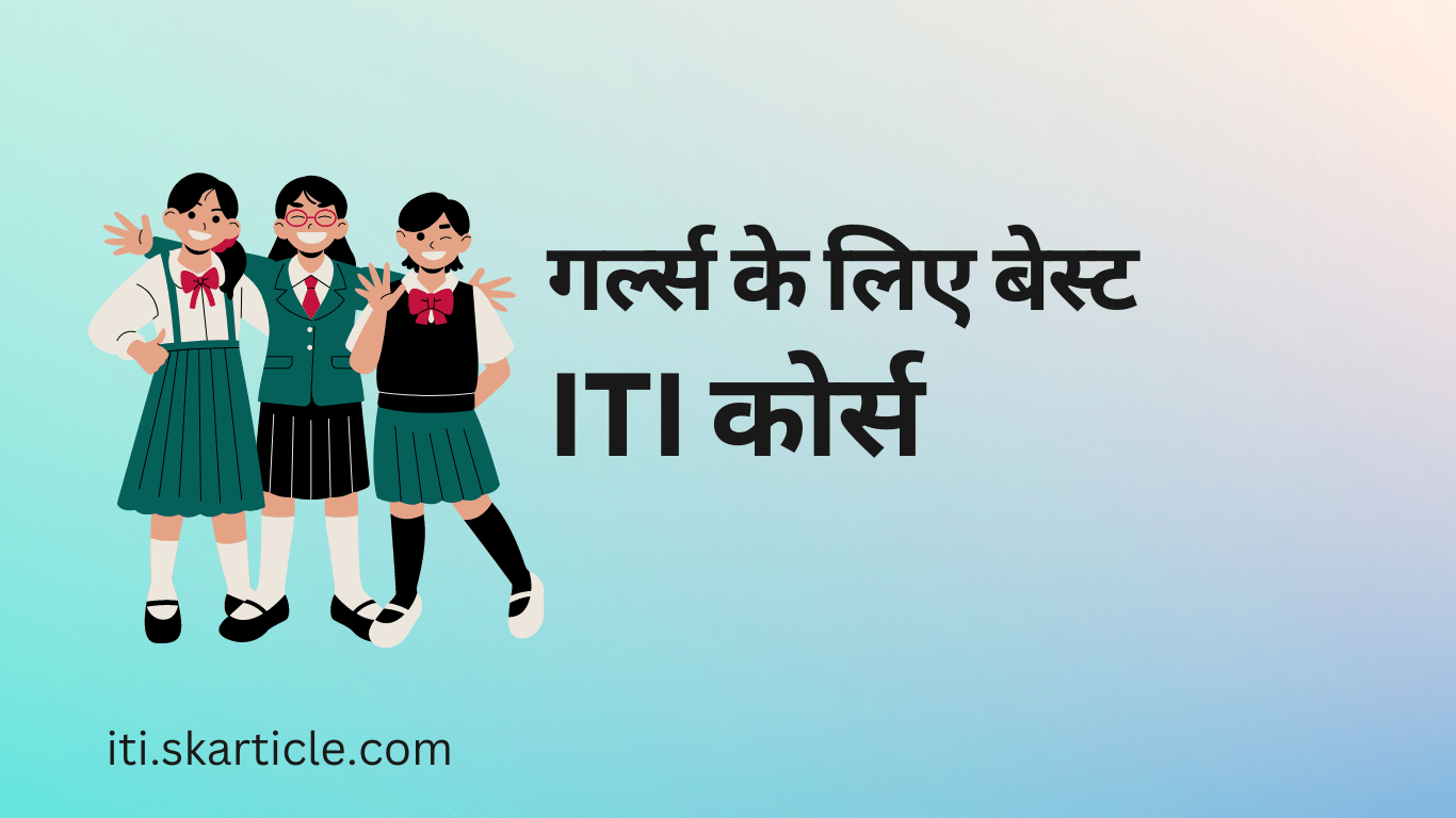 Best 15  ITI Courses For Girl गर्ल्स के लिए बेस्ट आईटीआई कोर्स कौन