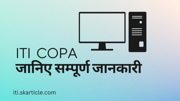 ITI COPA क्या है | What Is The Full Form Of COPA in ITI