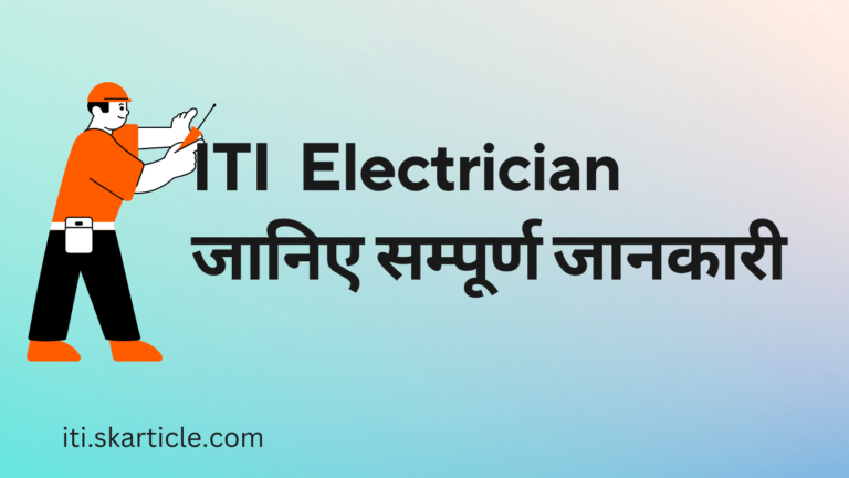 आईटीआई इलेक्ट्रीशियन क्या है ? Electrician in Hindi